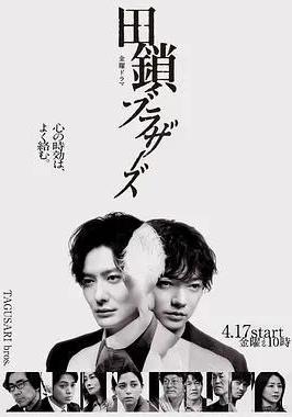 田鎖兄弟 田鎖ブラザーズ線上看