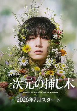 一次元的扦插 一次元の挿し木線上看