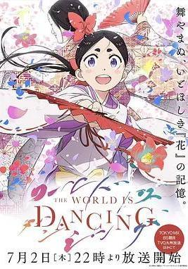 世界在起舞 ワールド イズ ダンシング線上看