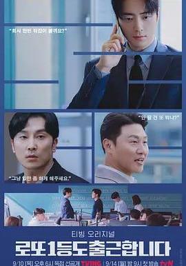 中頭獎還是要上班 로또 1등도 출근합니다線上看