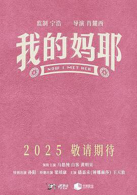 我的媽耶線上看
