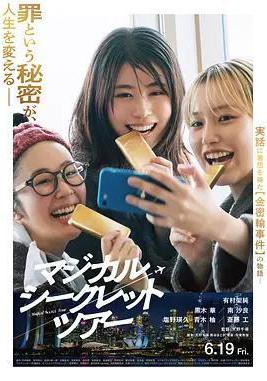 奇幻祕密之旅 マジカル・シークレット・ツアー線上看