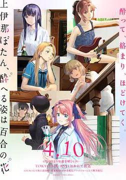 上伊那牡丹，酒醉身姿似百合花般 上伊那ぼたん、酔へる姿は百合の花線上看
