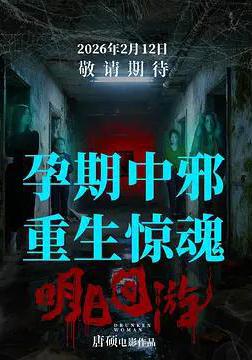 明日回遊線上看