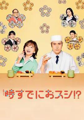 爲時已是壽司！？ 時すでにおスシ!?線上看