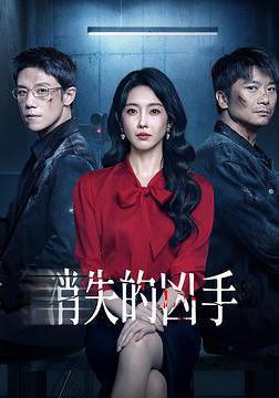 消失的兇手線上看