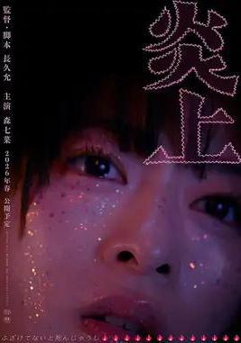 炎上線上看