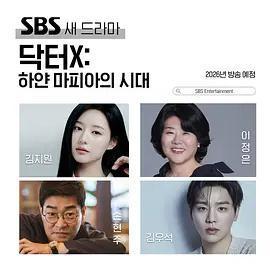 Doctor X：白色黑手黨時代 DoctorX:하얀 마피아의 시대線上看