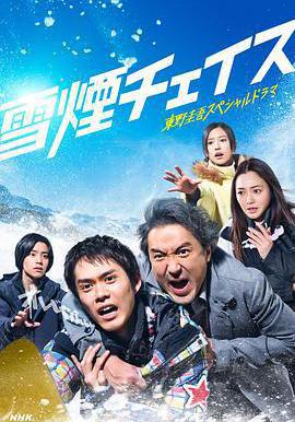 雪煙追逐 雪煙チェイス線上看