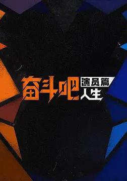 奮鬥吧人生-演員篇線上看