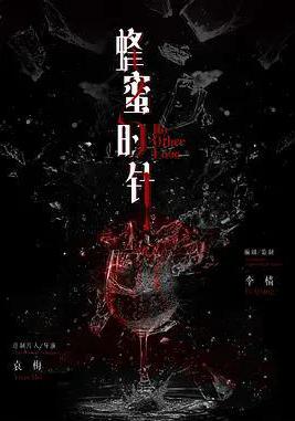 蜂蜜的針線上看