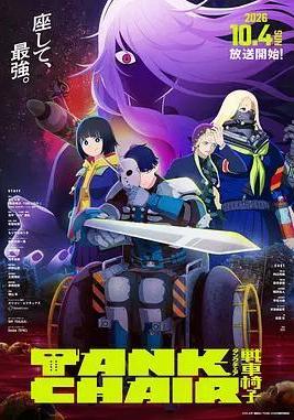 戰車椅子 TANK CHAIR-戦車椅子-線上看