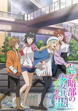 某暗部的少女共棲 とある暗部の少女共棲線上看