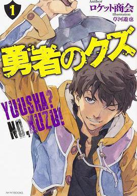 勇者之屑 勇者のクズ線上看