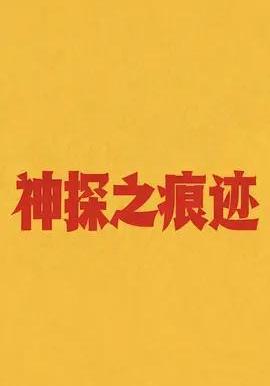 神探之痕跡‎線上看