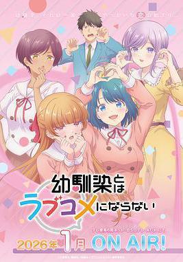 和青梅竹馬之間不會有戀愛喜劇 幼馴染とはラブコメにならない線上看