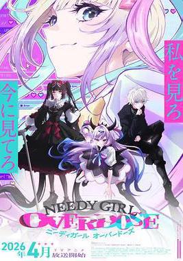 主播女孩重度依賴 NEEDY GIRL OVERDOSE線上看