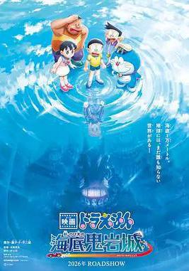 哆啦A夢：新·大雄的海底鬼岩城 映畫ドラえもん 新・のび太の海底鬼岩城線上看