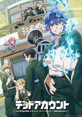 死亡帳號 デッドアカウント線上看