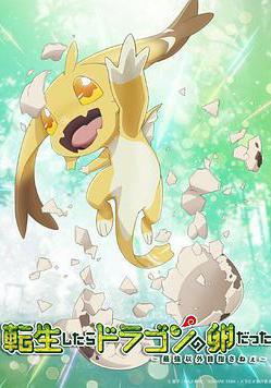 轉生之後的我變成了龍蛋 転生したらドラゴンの卵だった線上看