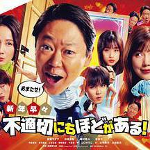 新年伊始 不合適也要有個限度!~不能認真聊聊嗎?~ 新年早々 不適切にもほどがある!~真面目な話、しちゃダメですか?~線上看