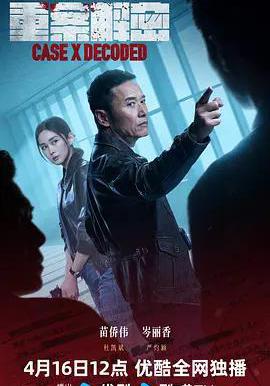 重案解密線上看