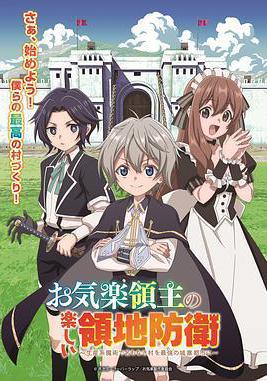 安閒領主的愉快領地防衛 お気楽領主の楽しい領地防衛線上看