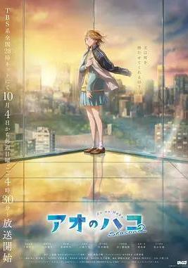 青之箱 第二季 アオのハコ Season 2線上看