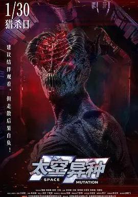 太空異種線上看
