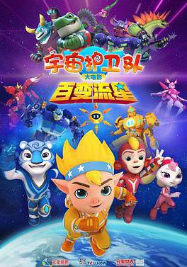 宇宙護衛隊：百變流星線上看