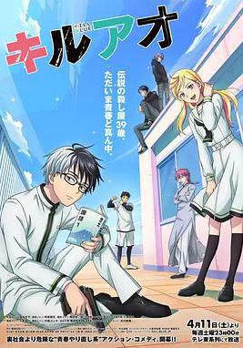 殺手青春 キルアオ線上看