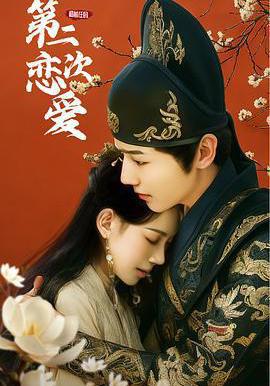 和前任的第二次戀愛線上看