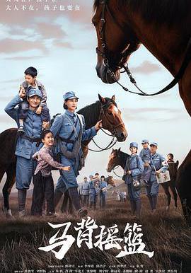 馬背搖籃線上看