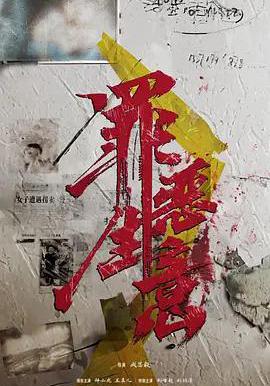 罪惡生意線上看