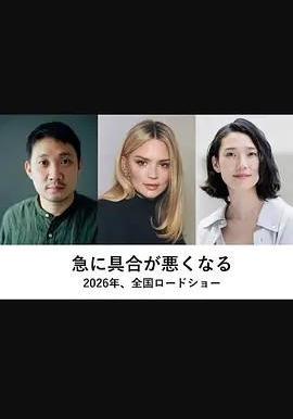 突如其來 Soudain線上看