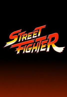 街頭霸王 Street Fighter線上看