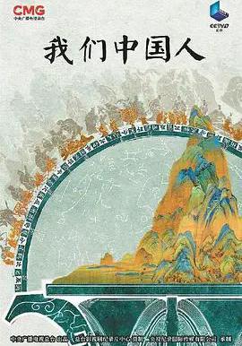 我們中國人線上看