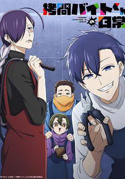 打工仔的拷問日常 拷問バイトくんの日常線上看