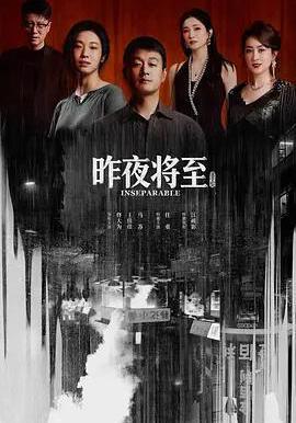 昨夜將至線上看