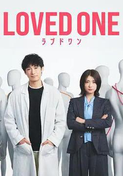 所愛之人 LOVED ONE線上看