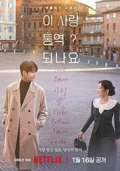 愛情怎麼翻譯？ 이 사랑 통역 되나요?線上看