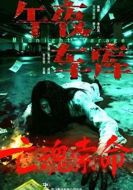 午夜車庫線上看