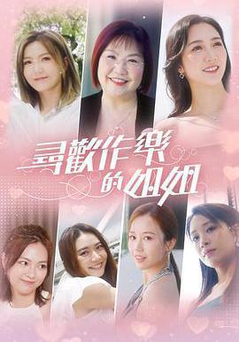 尋歡作樂的姐姐線上看