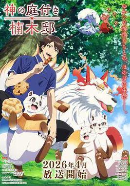 楠木邸的神明庭院 神の庭付き楠木邸線上看