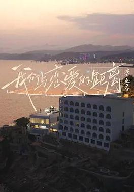 我們與戀愛的距離·奔赴季線上看