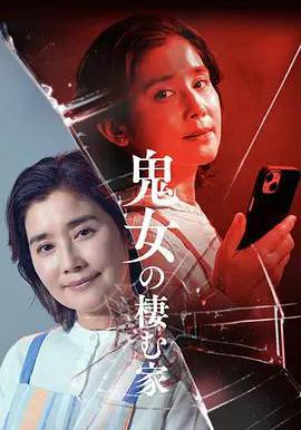 鬼女之家 鬼女の棲む家線上看