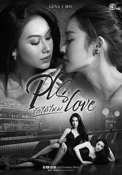 可以愛嗎 Pls.Love รักได้ไหม線上看