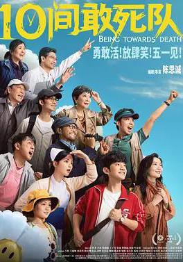 10間敢死隊線上看