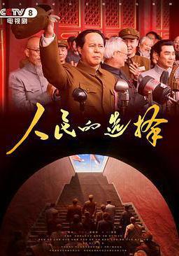 人民的選擇線上看