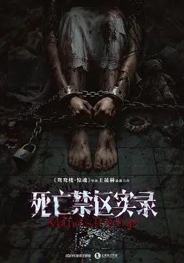 死亡禁區實錄線上看